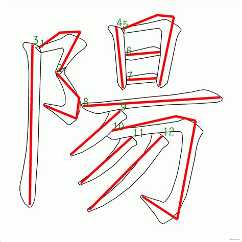 陽筆畫|漢字: 陽的筆畫順序 (“陽”12劃) 